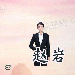 赵岩