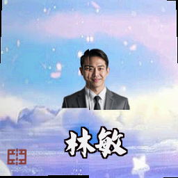 林敏