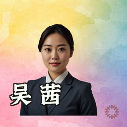 吴茜