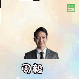 周毅